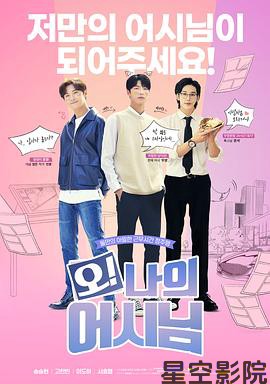 哦！我的助手大人