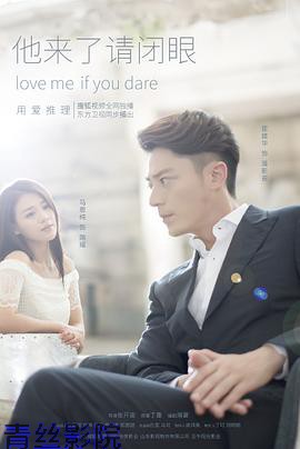 他来了，请闭眼