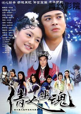 倩女幽魂2003国语