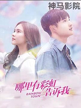 哪里有彩虹告诉我