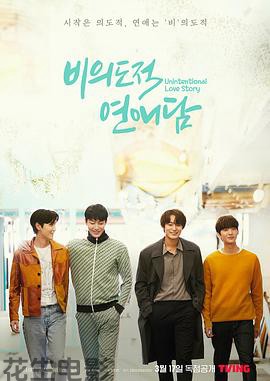 非故意恋爱故事