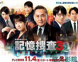 记忆搜查3~新宿东署事件档案~