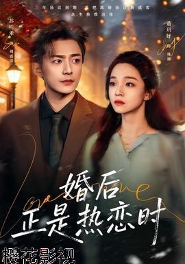 婚后正是热恋时