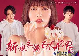 新娘未满ESCAPE