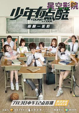 少年有点酷