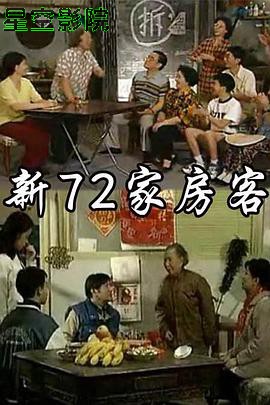 新72家房客