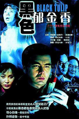 黑色郁金香