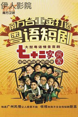 七十二家房客第十二部粤语