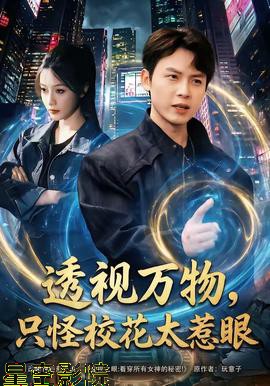 透视万物，只怪校花太惹眼