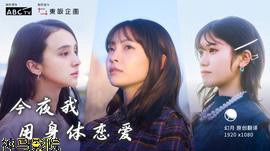 今夜我用身体恋爱