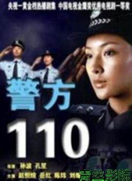 警方110