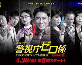 警视厅零系：生活安全科万能咨询室第五季