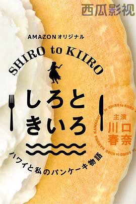 白色与黄色～夏威夷与我的松饼物语～