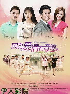 因为爱情有奇迹