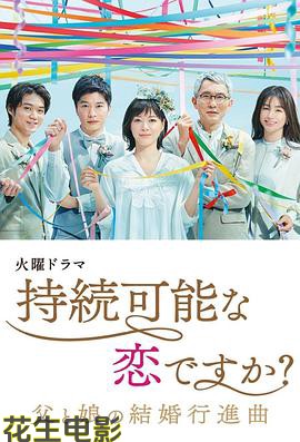 持续可能的恋爱？～父亲与女儿的结婚进行曲～