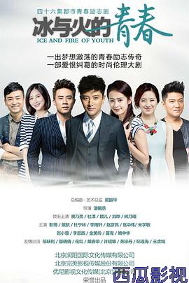 冰与火的青春