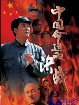 中国命运的决战