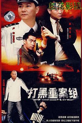 打黑重案组