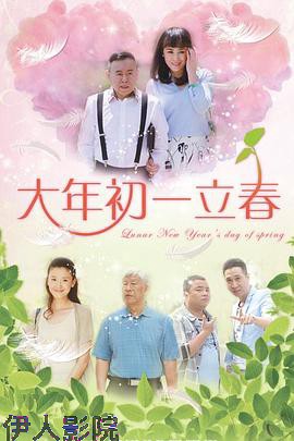 大年初一立春