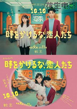 别穿越时空了，恋人们