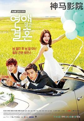 不要恋爱要结婚