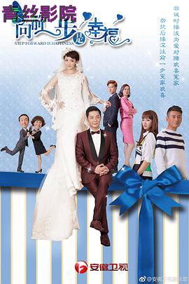 向前一步是幸福