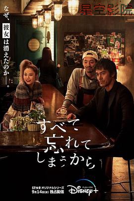 因为我们忘记一切