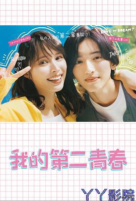 我的第二青春