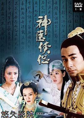 神医侠侣