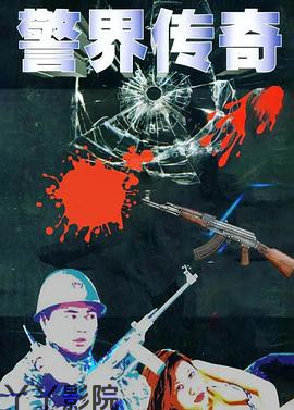 警界传奇