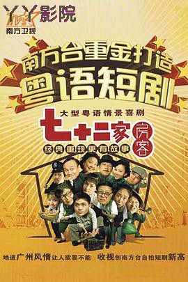 七十二家房客第十四部粤语