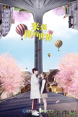 来到你的世界