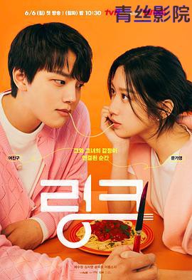 Link：尽情吃，用力爱