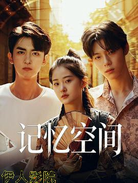 记忆空间
