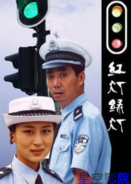 红灯绿灯
