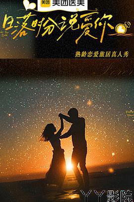 日落时分说爱你