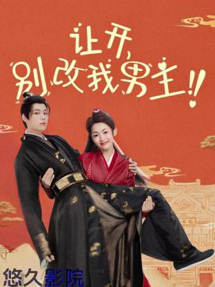 让开，别改我男主！