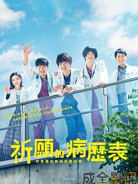 祈愿病历簿研修医的解谜诊察记录