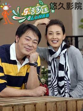 乐活家庭第二部