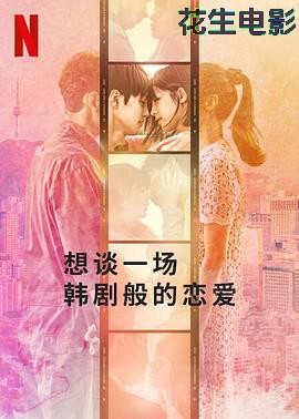 想谈一场韩剧般的恋爱