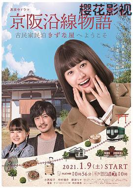 京阪沿线物语~欢迎来到古民家民宿~