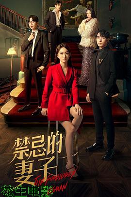 禁忌的妻子