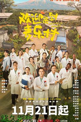 欢迎来到麦乐村