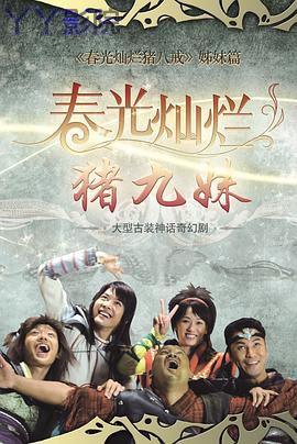 春光灿烂猪九妹