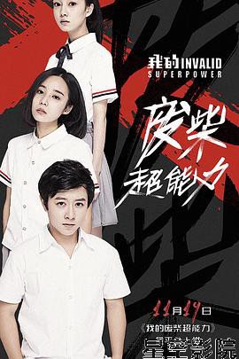 我的废柴超能力
