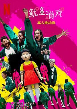 鱿鱼游戏：真人挑战赛