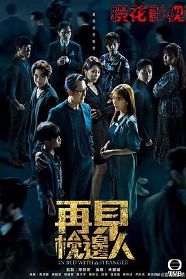 再见枕边人粤语