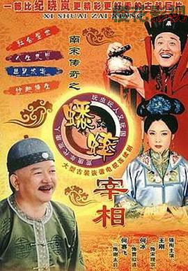 南宋传奇之蟋蟀宰相