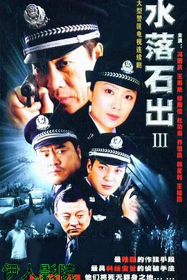水落石出3