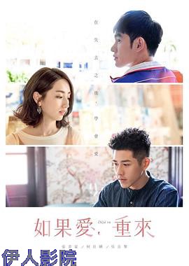 如果爱，重来